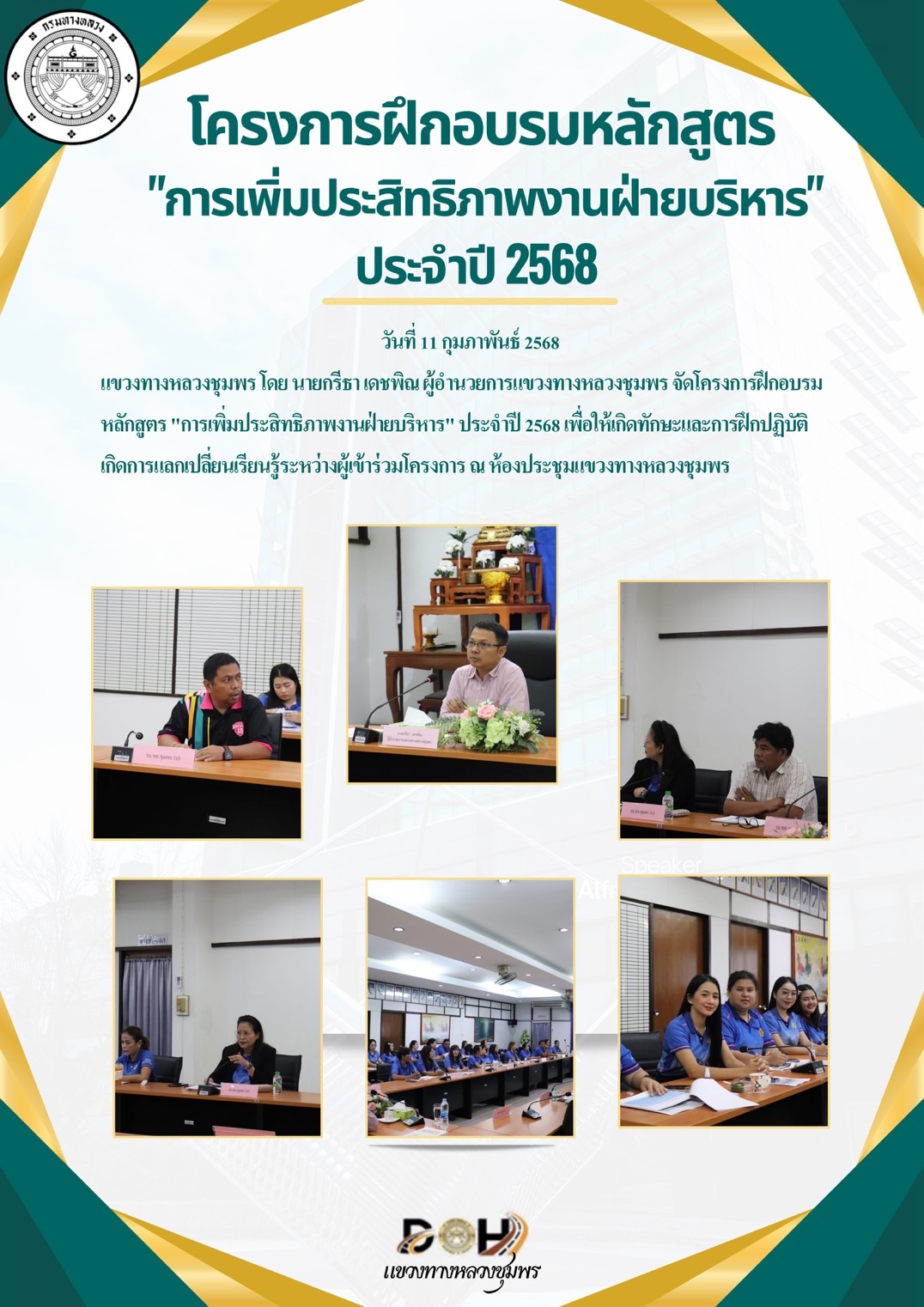 โครงการฝึกอบรมหลักสูตร "การเพิ่มประสิทธิภาพงานฝ่ายบริหาร