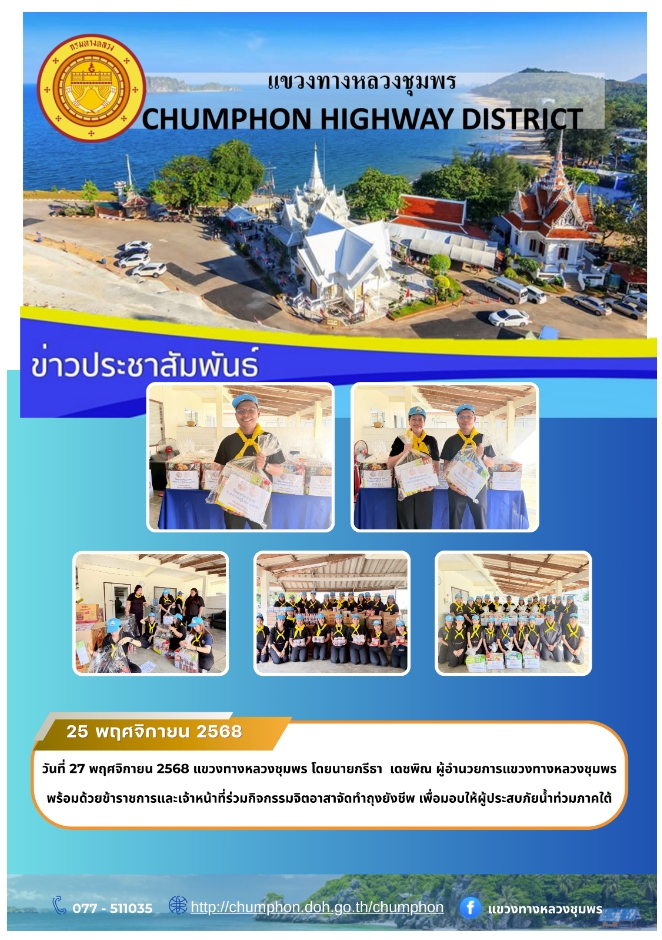 วันที่ 27 พฤศจิกายน 2568 แขวงทางหลวงชุมพร โดยนายกรีธา เดชพิณ ผู้อำนวยการแขวงทางหลวงชุมพร พร้อมด้วยข้าราชการและเจ้าหน้าที่ร่วม