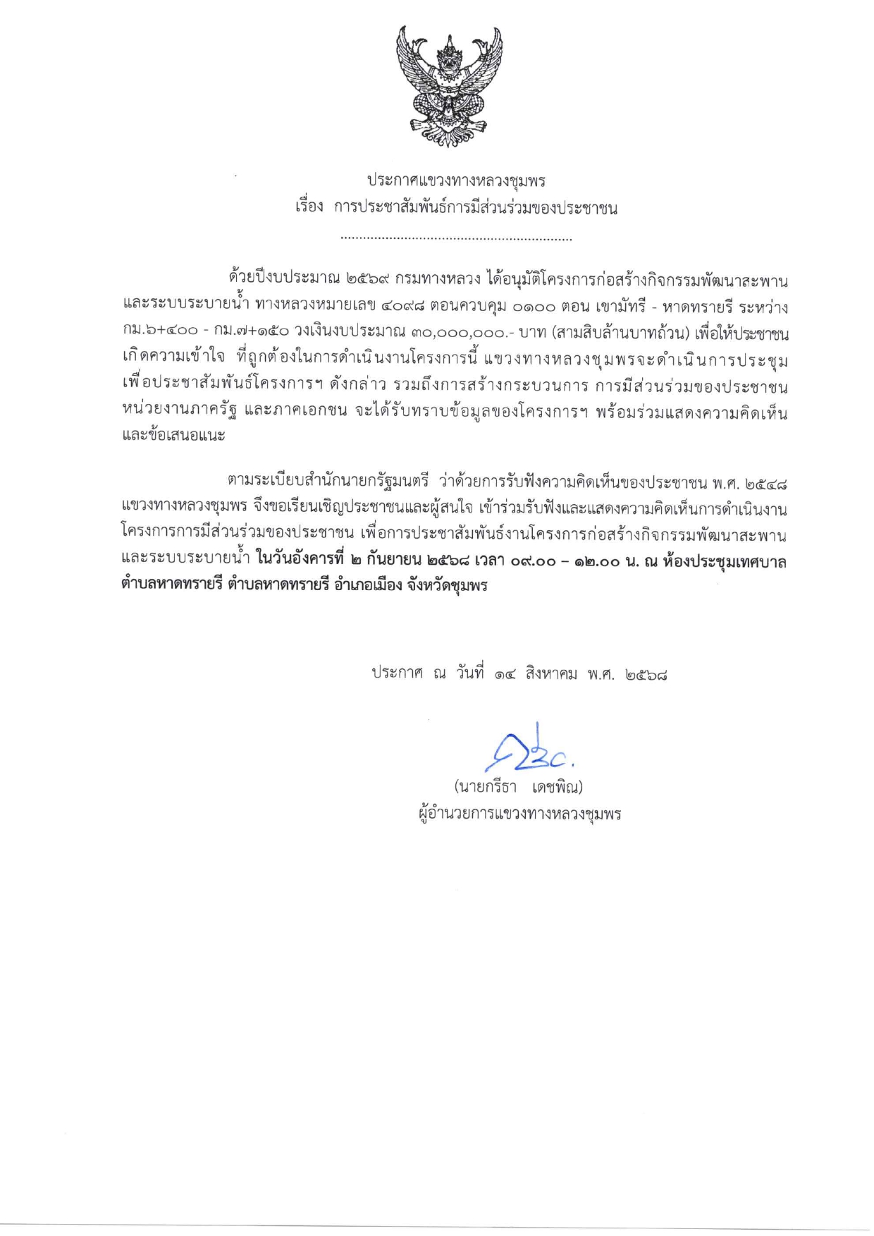 โครงการก่อสร้างก่อสร้างกิจกรรมพัฒนาสะพานและระบบระบายน้ำ ทางหลวงหมายเลข 4098 ตอนควบคุม 0100 ตอน เขามัทรี - หาดทรายรี
