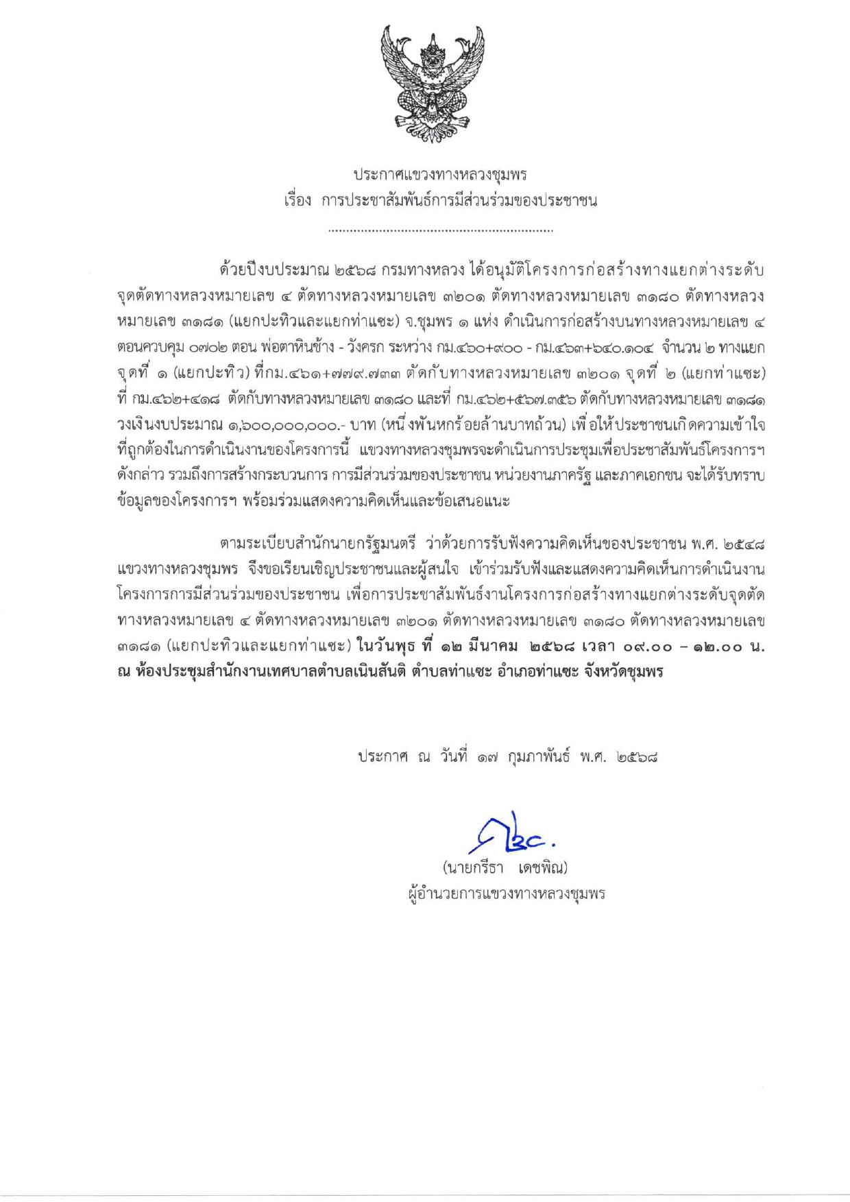 ขอเชิญประชาชนสองข้างทาง และผู้สนใจเข้าร่วม โครงการการมีส่วนร่วมของประชาชน โครงการก่อสร้างทางแยกต่างระดับจุดตัด