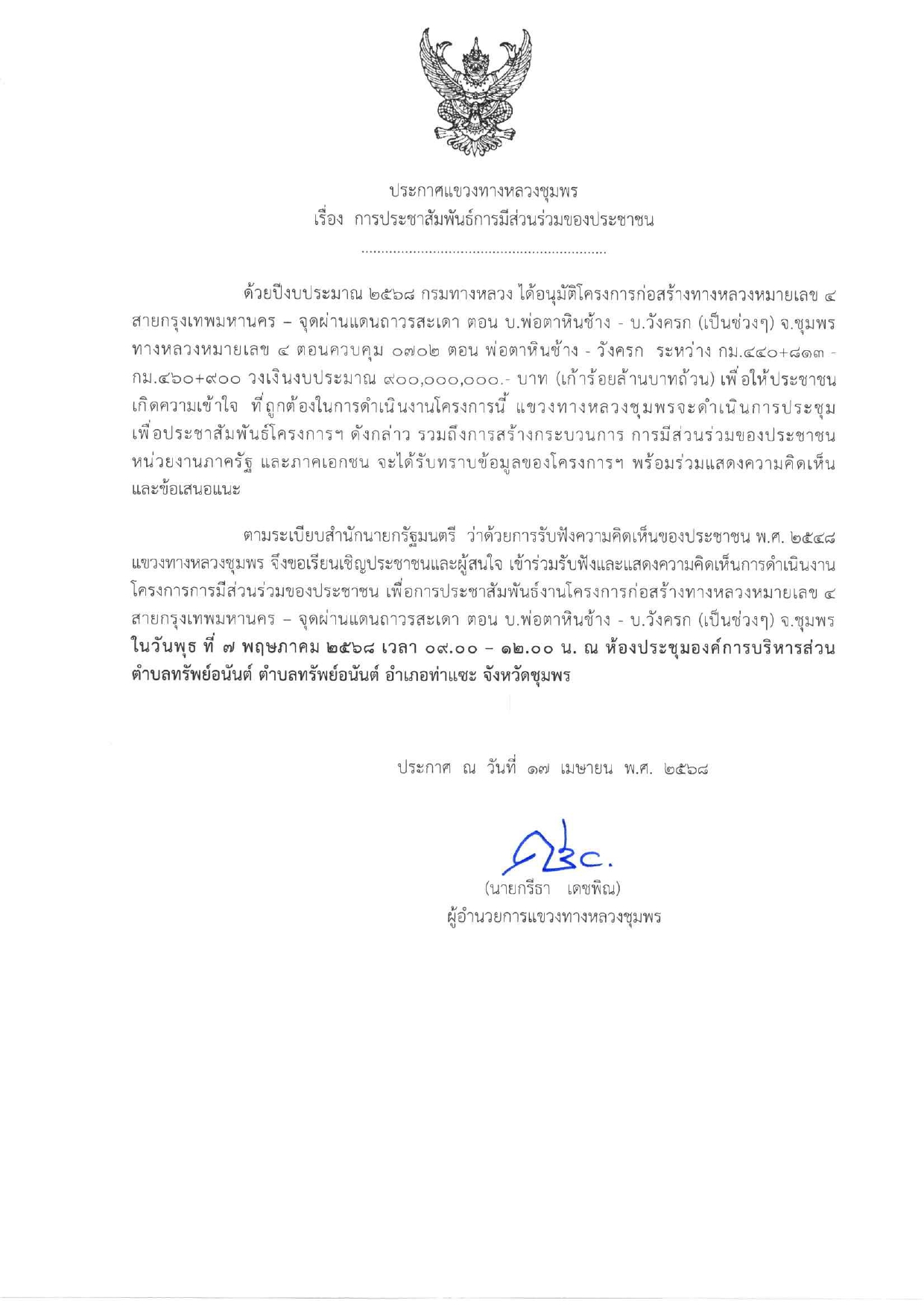 โครงการก่อสร้างทางหลวงหมายเลข 4 สายกรุงเทพมหานคร – จุดผ่านแดนถาวรสะเดา ตอน บ.พ่อตาหินช้าง - บ.วังครก (เป็นช่วงๆ) จ.ชุมพร
