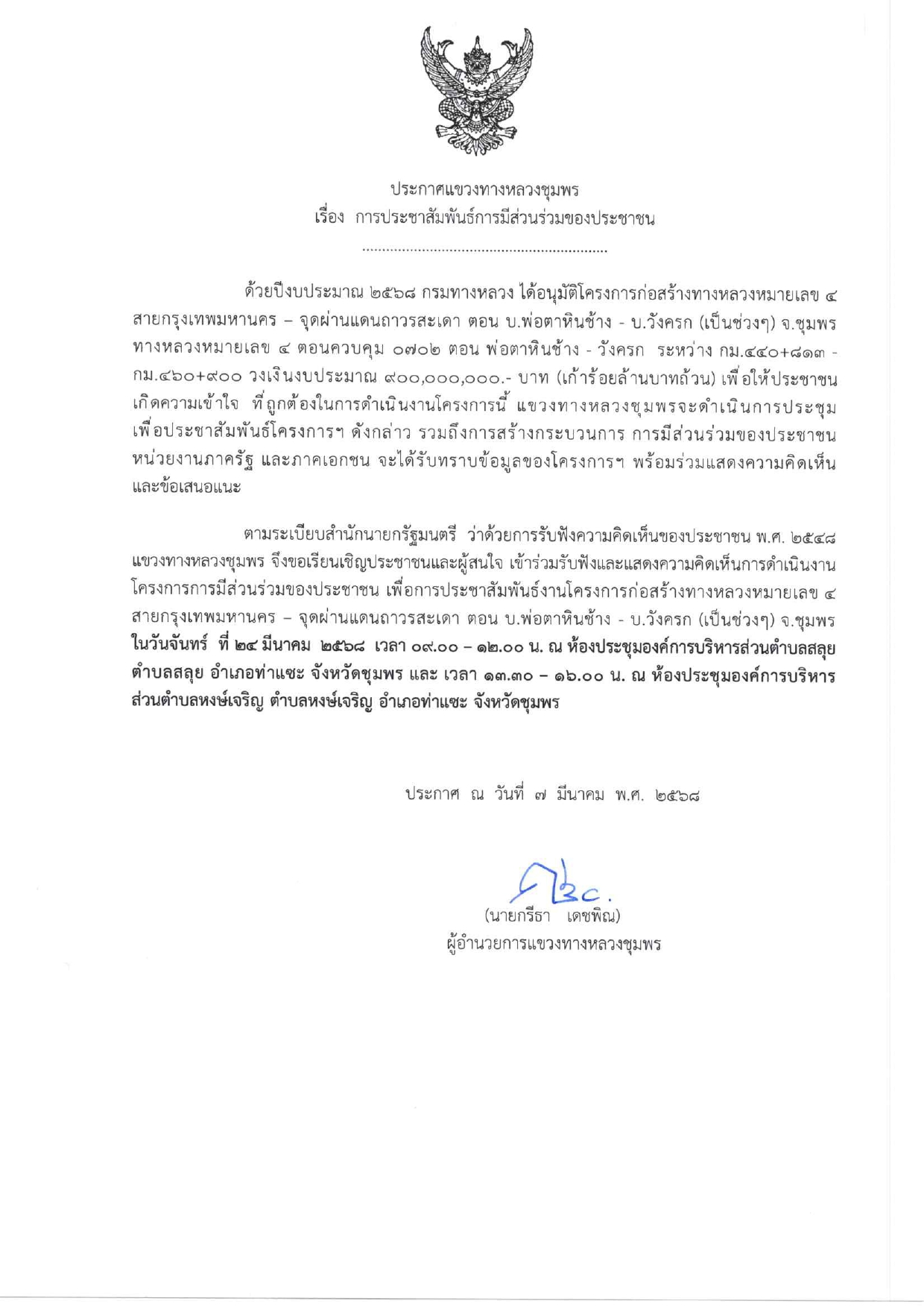 โครงการก่อสร้างทางหลวงหมายเลข 4 สายกรุงเทพมหานคร – จุดผ่านแดนถาวรสะเดา ตอน บ.พ่อตาหินช้าง - บ.วังครก (เป็นช่วงๆ) จ.ชุมพร
