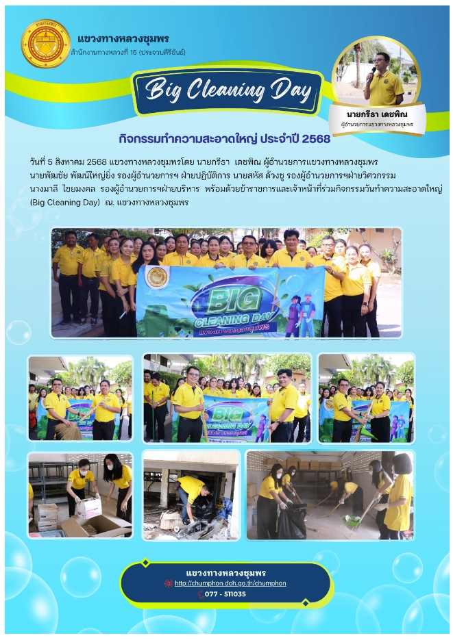 วันที่ 5 สิงหาคม 2568 ร่วมกิจกรรมวันทำความสะอาดใหญ่ (Big Cleaning Day) ณ แขวงทางหลวงชุมพร