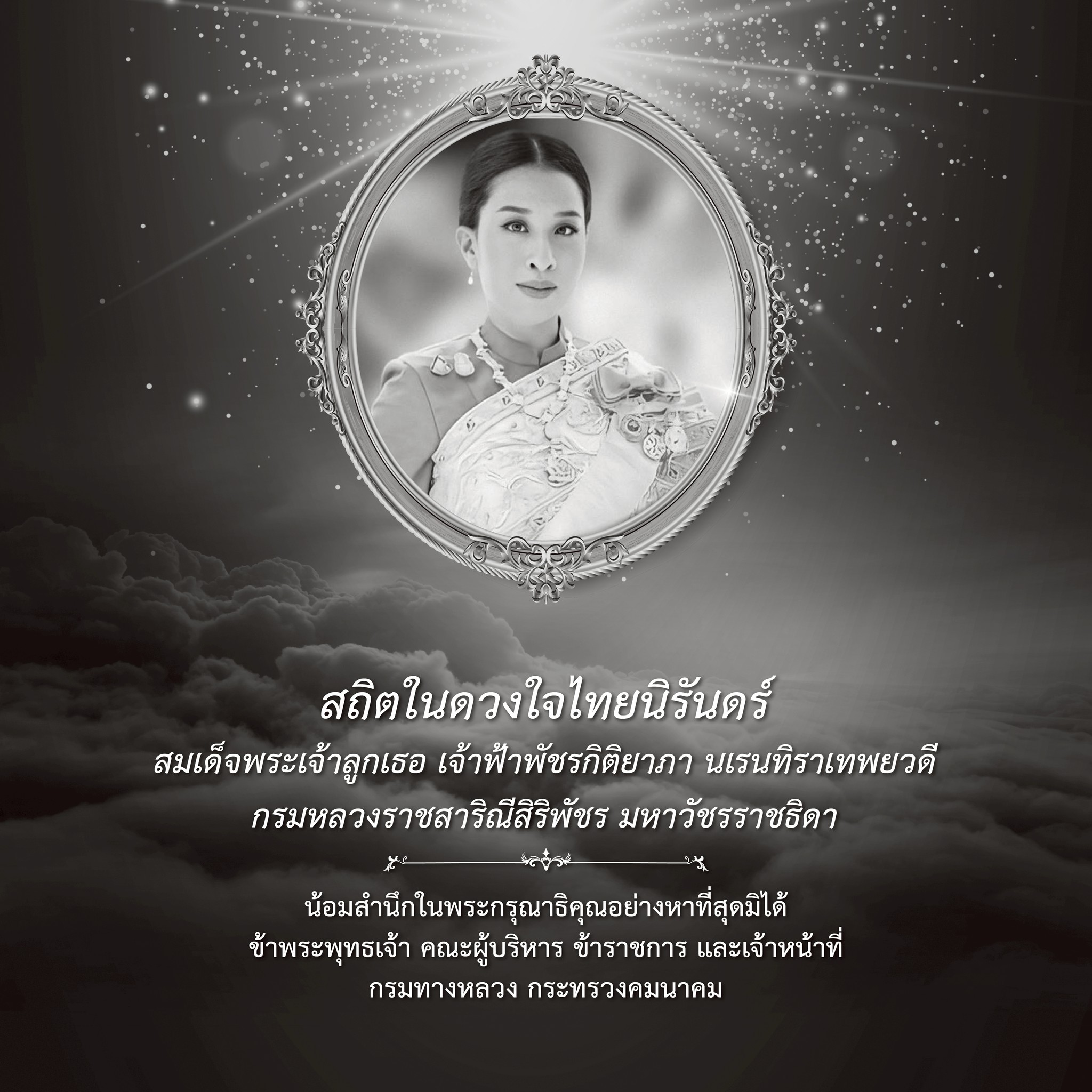 สถิตในดวงใจตราบนิรันดร์ น้อมศิระกรานพระผู้เสด็จสู่สวรรคาลัย