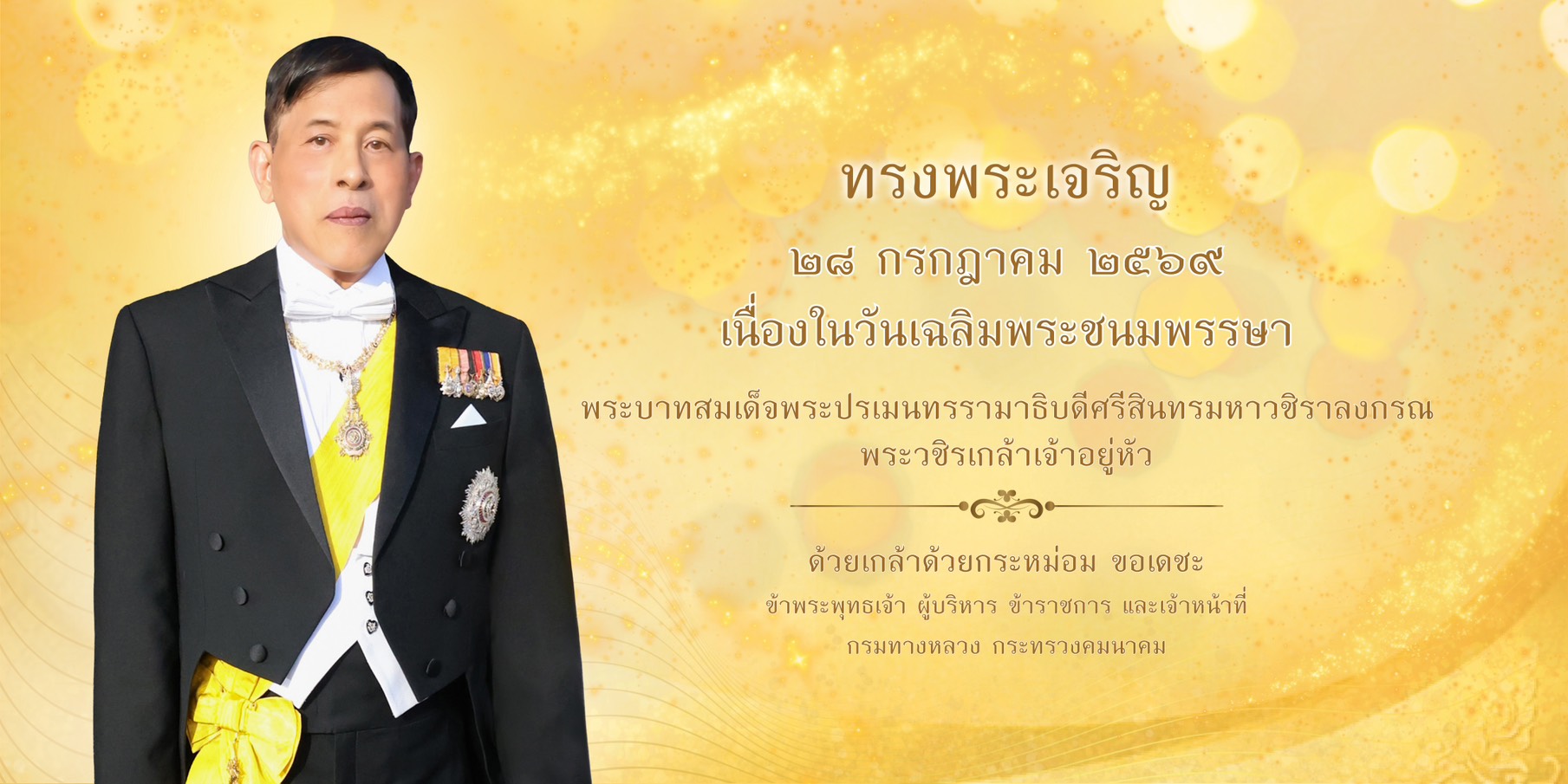 ทรงพระเจริญ เนื่องในวันเฉลิมพระชนมพรรษา